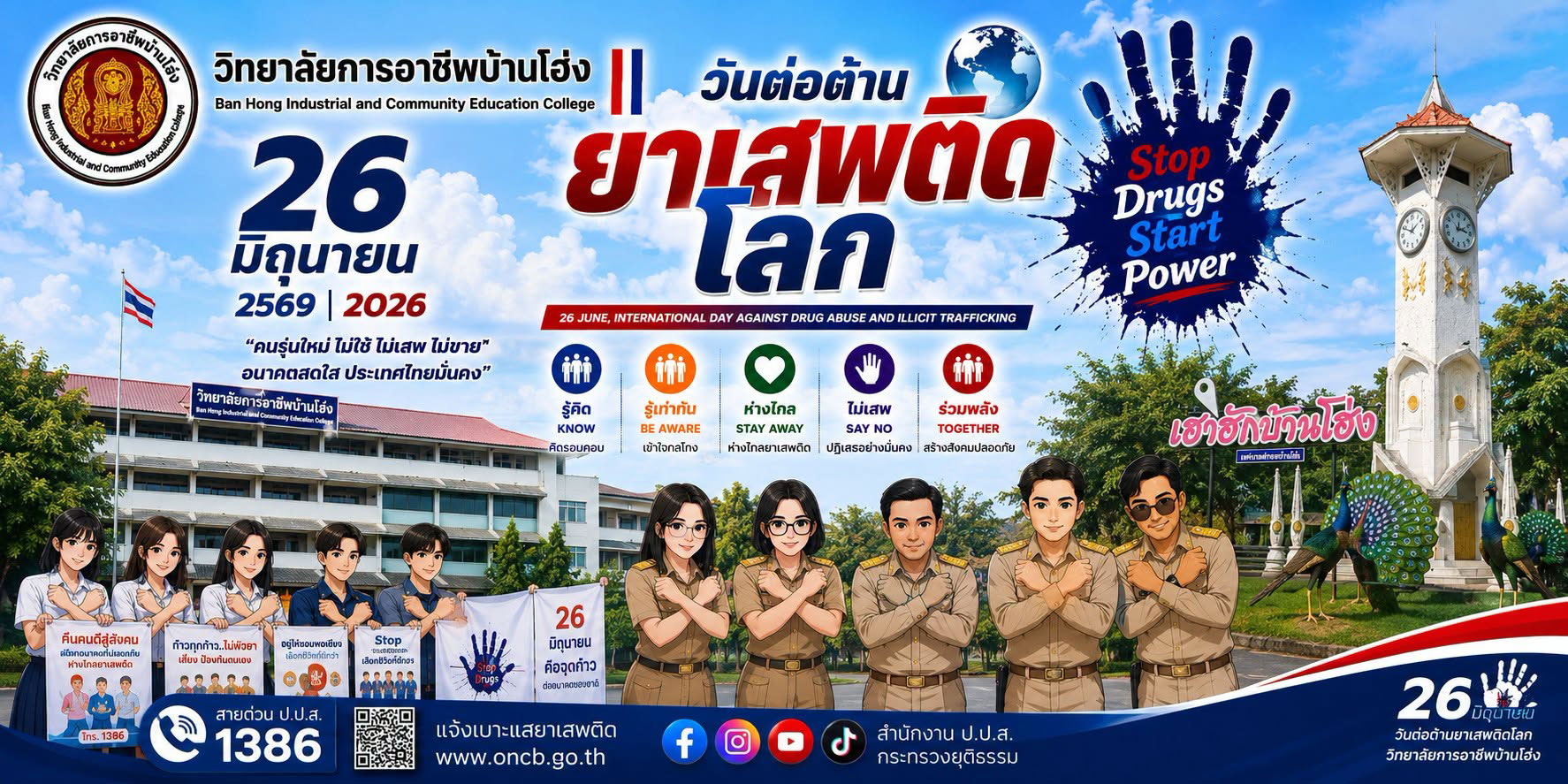 ต่อต้านยาเสพติด